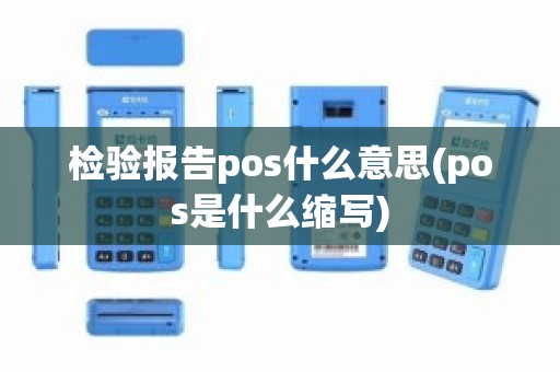 检验报告pos什么意思(pos是什么缩写)