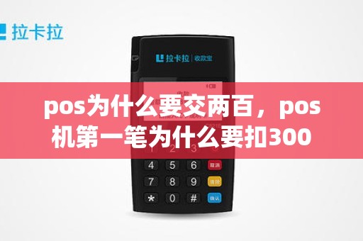 pos为什么要交两百，pos机第一笔为什么要扣300