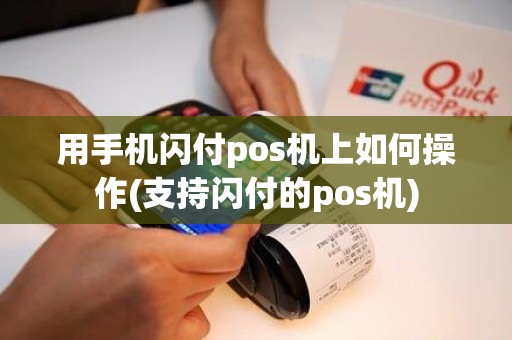 用手机闪付pos机上如何操作(支持闪付的pos机)