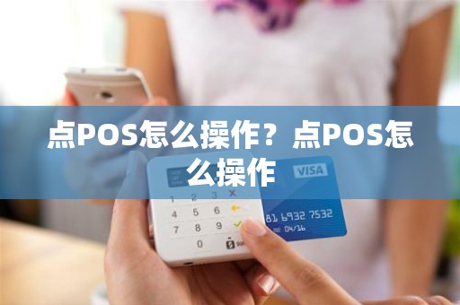 点POS怎么操作？点POS怎么操作