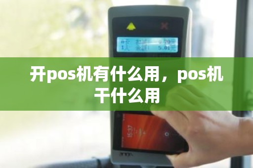 开pos机有什么用，pos机干什么用