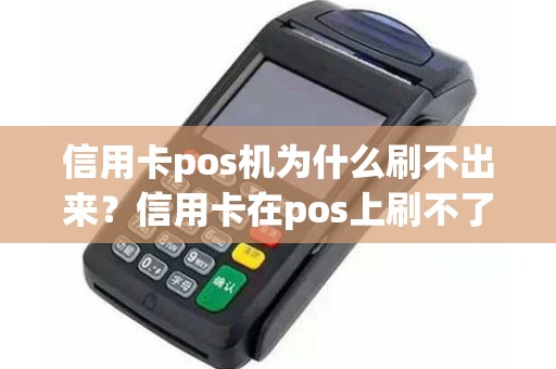 信用卡pos机为什么刷不出来？信用卡在pos上刷不了