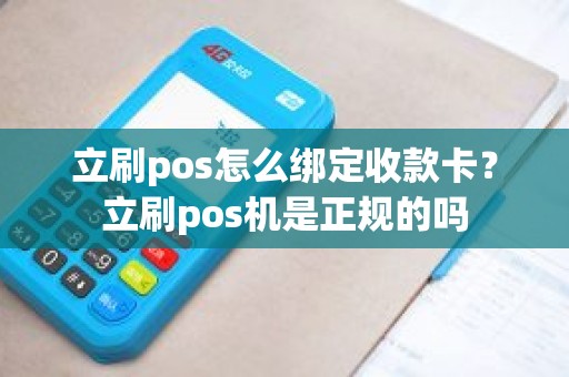 立刷pos怎么绑定收款卡？立刷pos机是正规的吗