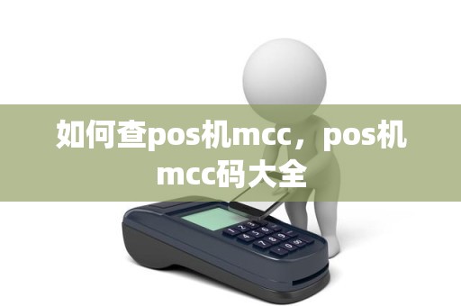 如何查pos机mcc,pos机mcc码大全 如何查pos机mcc,pos机mcc码大全