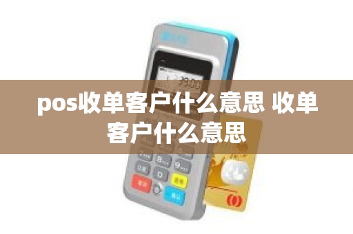 pos收单客户什么意思 收单客户什么意思