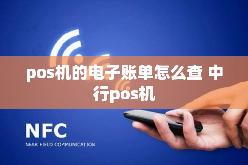 pos机的电子账单怎么查 中行pos机