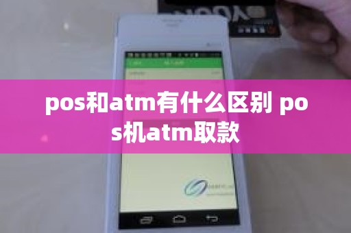 pos和atm有什么区别 pos机atm取款