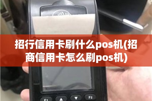 招行信用卡刷什么pos机(招商信用卡怎么刷pos机)