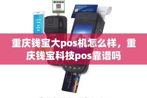 重庆钱宝大pos机怎么样，重庆钱宝科技pos靠谱吗