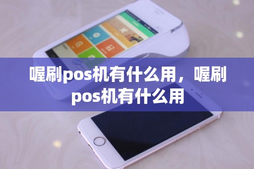 喔刷pos机有什么用，喔刷pos机有什么用