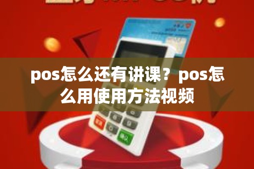 pos怎么还有讲课？pos怎么用使用方法视频