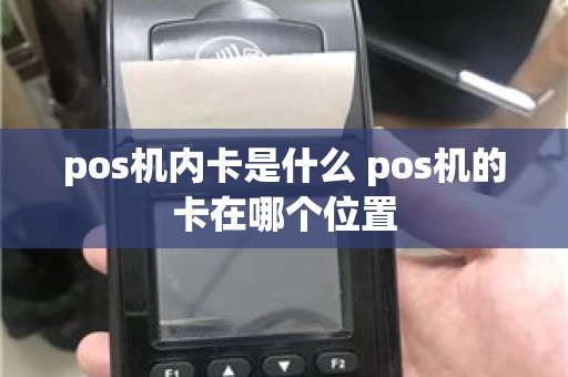 pos机内卡是什么 pos机的卡在哪个位置