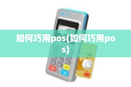 如何巧用pos(如何巧用pos)