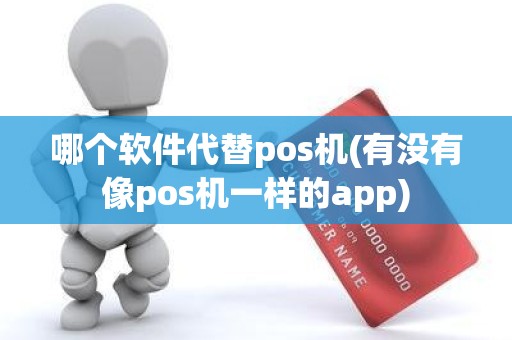 哪个软件代替pos机(有没有像pos机一样的app)