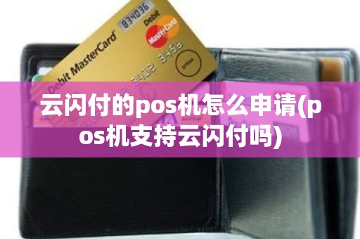 云闪付的pos机怎么申请(pos机支持云闪付吗)