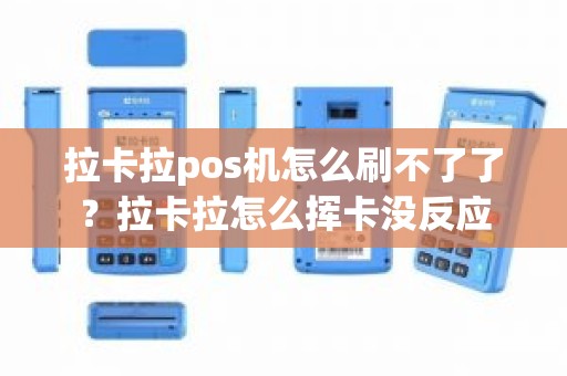 拉卡拉pos机怎么刷不了了？拉卡拉怎么挥卡没反应