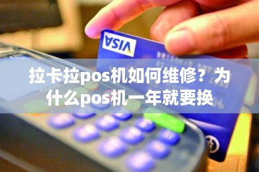 拉卡拉pos机如何维修？为什么pos机一年就要换