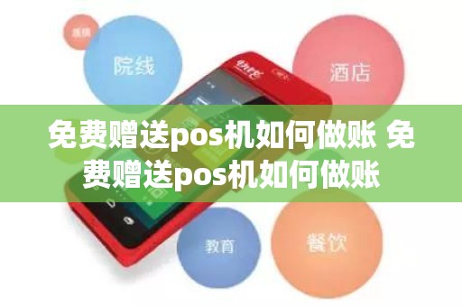免费赠送pos机如何做账 免费赠送pos机如何做账