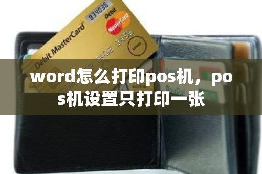 word怎么打印pos机，pos机设置只打印一张
