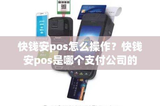 快钱安pos怎么操作？快钱安pos是哪个支付公司的