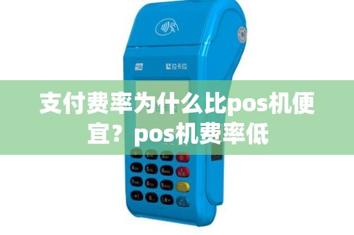 支付费率为什么比pos机便宜？pos机费率低