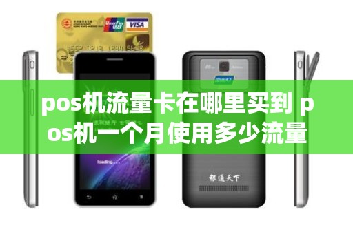 pos机流量卡在哪里买到 pos机一个月使用多少流量