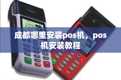 成都哪里安装pos机，pos机安装教程