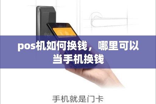pos机如何换钱，哪里可以当手机换钱