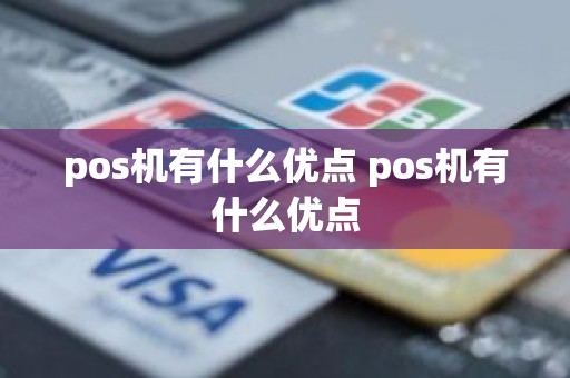 pos机有什么优点 pos机有什么优点