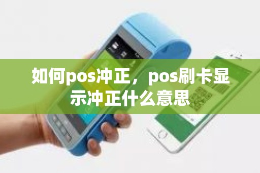 如何pos冲正，pos刷卡显示冲正什么意思