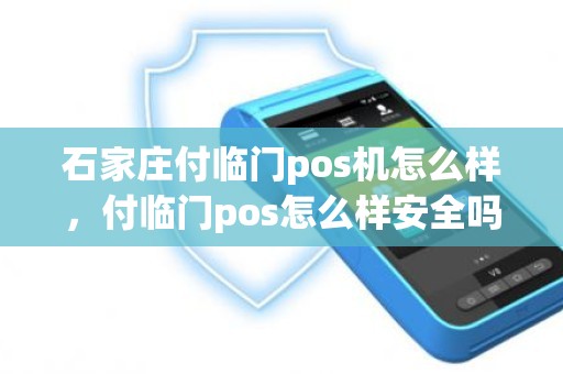 石家庄付临门pos机怎么样，付临门pos怎么样安全吗