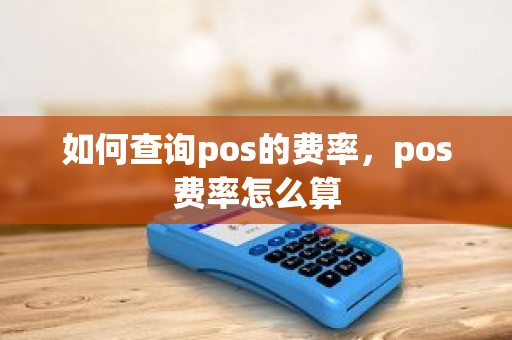 如何查询pos的费率，pos费率怎么算