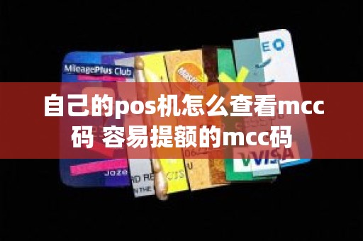 自己的pos机怎么查看mcc码 容易提额的mcc码