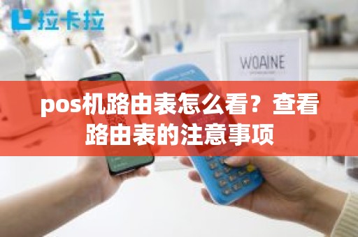 pos机路由表怎么看？查看路由表的注意事项