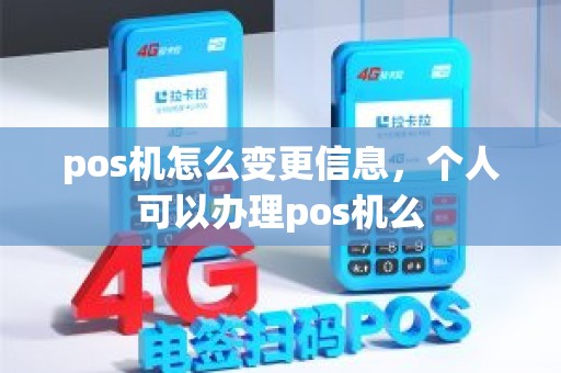 pos机怎么变更信息，个人可以办理pos机么