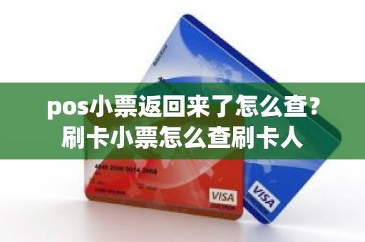 pos小票返回来了怎么查？刷卡小票怎么查刷卡人
