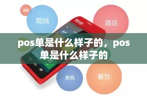 pos单是什么样子的，pos单是什么样子的