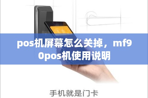 pos机屏幕怎么关掉，mf90pos机使用说明