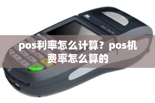 pos利率怎么计算？pos机费率怎么算的