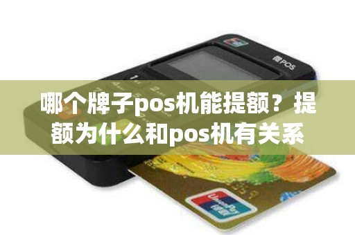 哪个牌子pos机能提额？提额为什么和pos机有关系