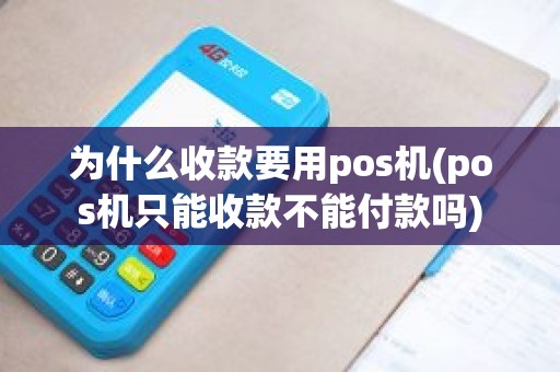 为什么收款要用pos机(pos机只能收款不能付款吗)