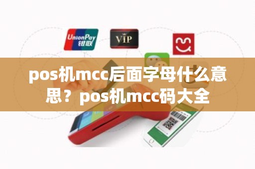 pos机mcc后面字母什么意思？pos机mcc码大全