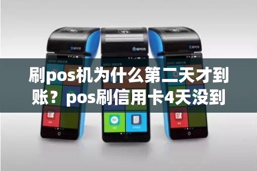 刷pos机为什么第二天才到账？pos刷信用卡4天没到账