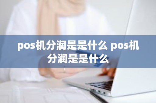 pos机分润是是什么 pos机分润是是什么