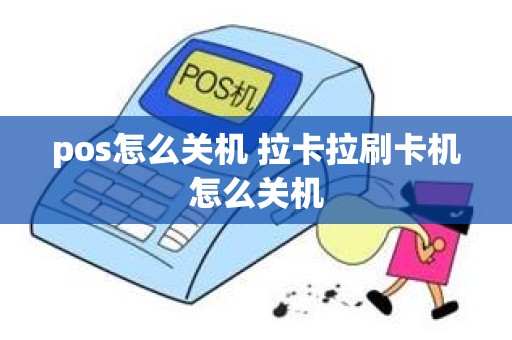 pos怎么关机 拉卡拉刷卡机怎么关机