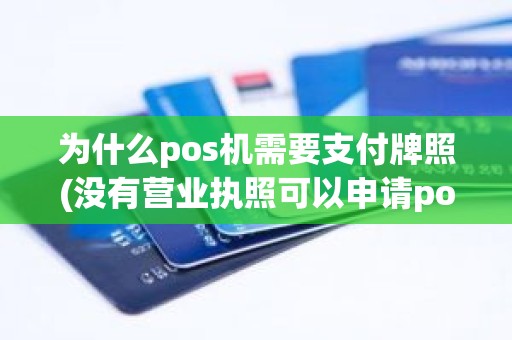 为什么pos机需要支付牌照(没有营业执照可以申请pos机吗)