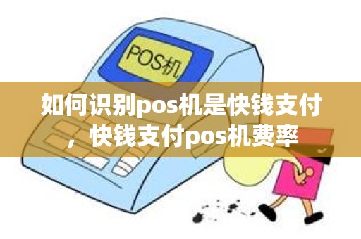 如何识别pos机是快钱支付，快钱支付pos机费率