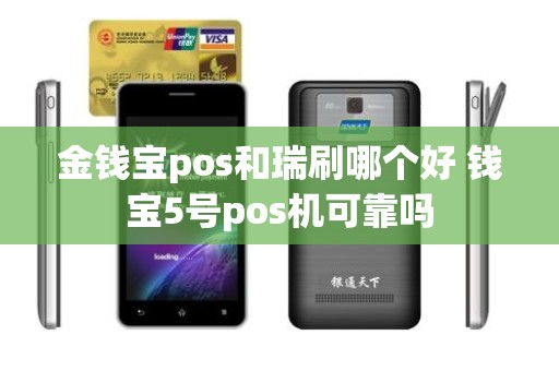 金钱宝pos和瑞刷哪个好 钱宝5号pos机可靠吗