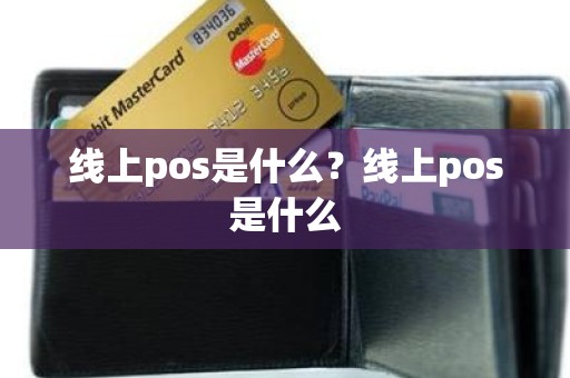 线上pos是什么？线上pos是什么