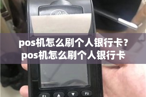 pos机怎么刷个人银行卡？pos机怎么刷个人银行卡